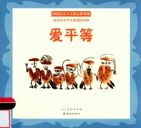 爱平等 封面