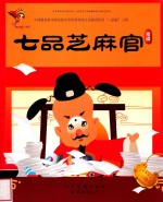七品芝麻官 封面