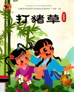 打猪草  黄梅戏 封面