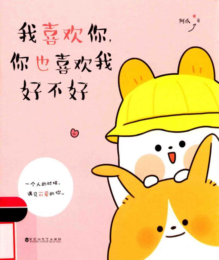 我喜欢你  你也喜欢我好不好 封面