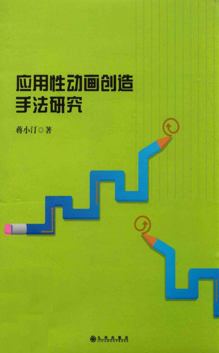 应用性动画创造手法研究 封面
