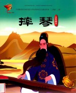 摔琴  山东梆子  戏曲故事绘本 封面