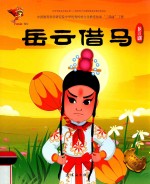 岳云借马  龙江剧 封面