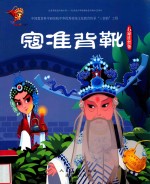 寇准背靴  石家庄丝弦 封面