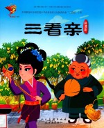 三看亲  戏曲故事绘  彩调剧 封面