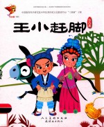 王小赶脚  五音戏 封面