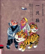 绘本中国故事系列  一只鞋 封面