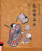 绘本中国故事系列  包公审石头 封面