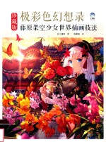 极彩色幻想录  藤原架空少女世界插画技法 封面