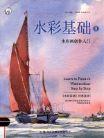 西方经典美术技法译丛  水彩基础  2  水彩画创作入门 封面