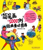 简笔画5000例经典素材图库 封面