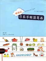 暖萌的日系手帐简笔画 封面
