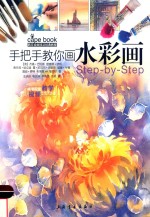 西方绘画技法经典教程  手把手教你画水彩画 封面
