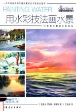 西方绘画技法经典教程  用水彩技法画水景 封面