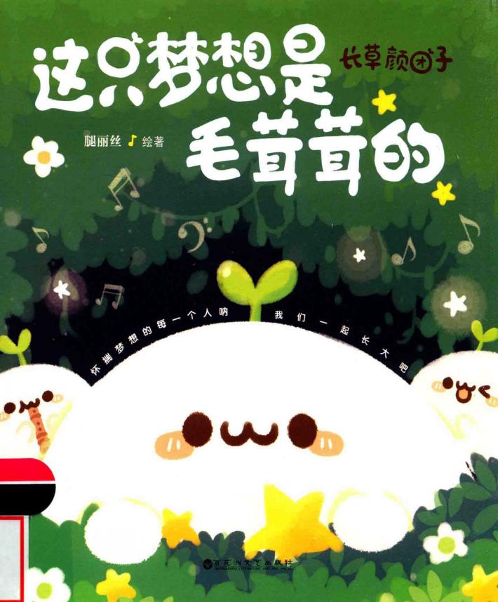 长草颜团子  这只梦想是毛茸茸的 封面