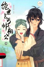 绝世乞丐帅相公  1 封面