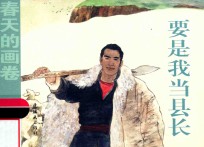 春天的画卷  时代篇  要是我当县长 封面