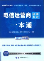 电信运营商招聘考试一本通  中公版 封面