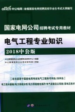 国家电网公司招聘考试专用教材  电气工程专业知识  2018中公版 封面