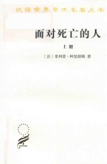面对死亡的人  上  汉译名著本 封面