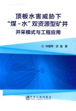 顶板水害威胁下“煤-水”双资源型矿井开采模式与工程应用 封面
