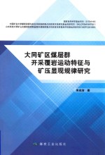 大同矿区煤层群开采覆岩运动特征与矿压显现规律研究 封面