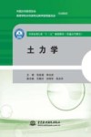 全国水利行业“十三五”规划教材  土力学 封面