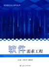 软件需求工程 封面