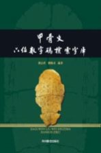 甲骨文六位数字码检索字库 封面