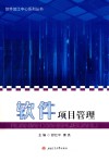 软件项目管理 封面