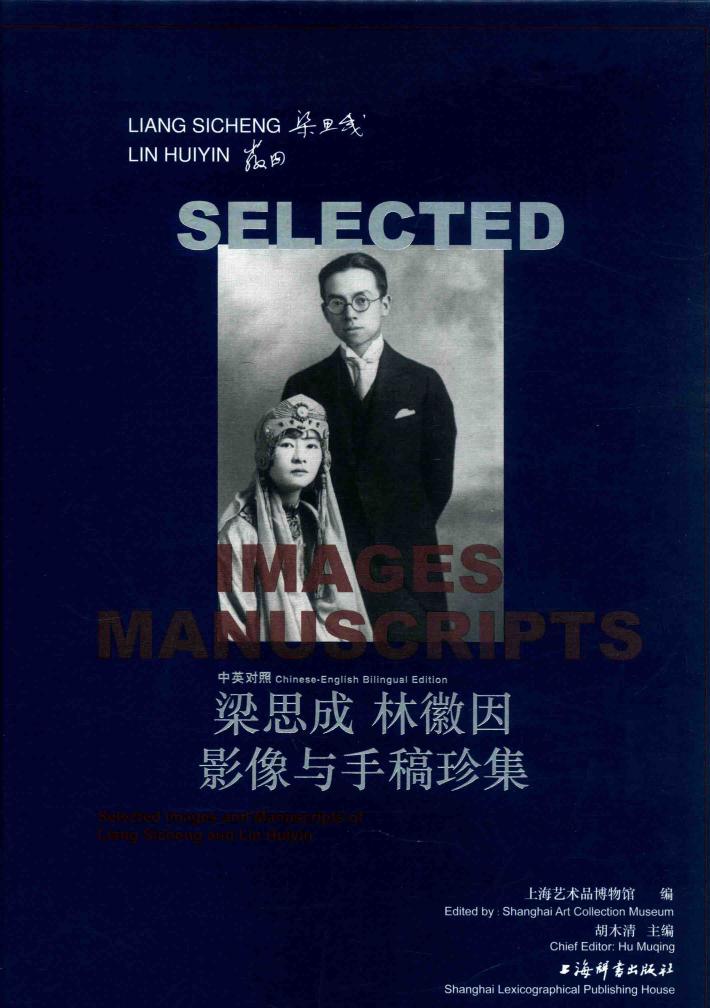 梁思成林徽因影像与手稿珍集  中英对照 封面