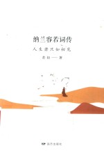 纳兰容若词传  人生若只如初见 封面