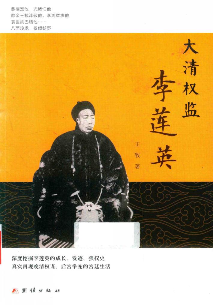 大清权监李莲英 封面