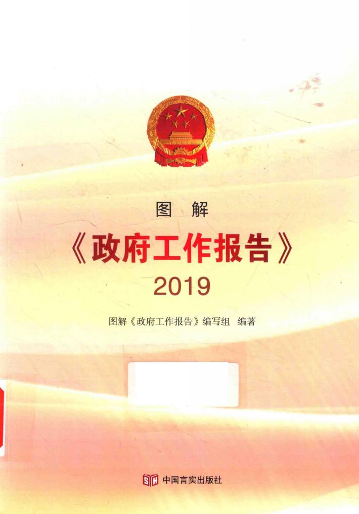 图解《政府工作报告》 封面