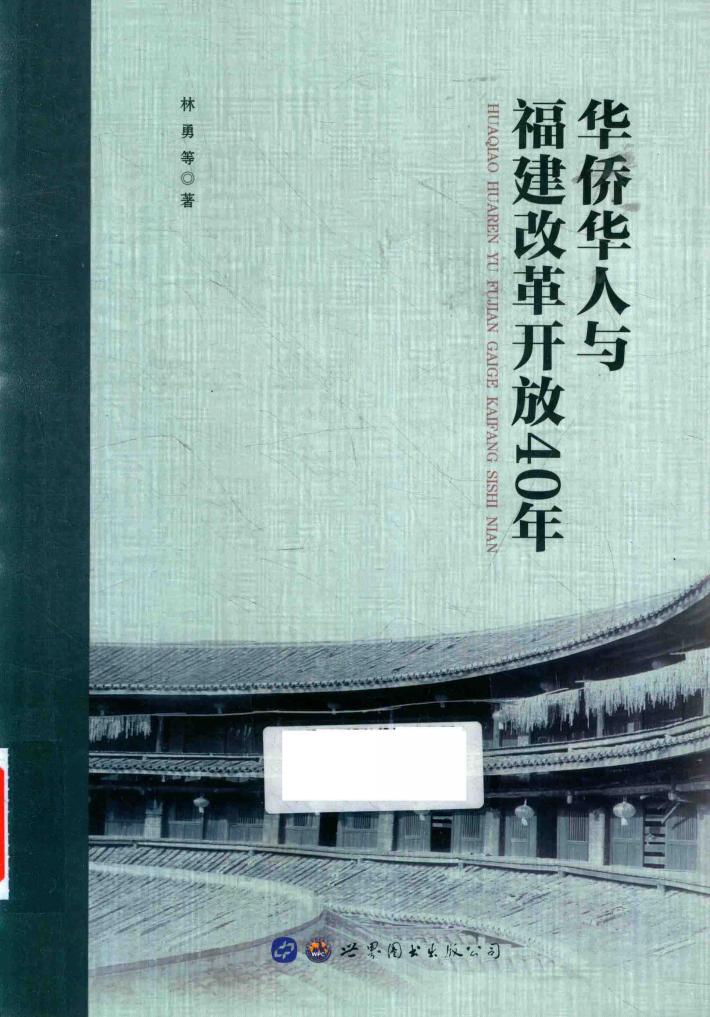 华侨华人与福建改革开放40年 封面