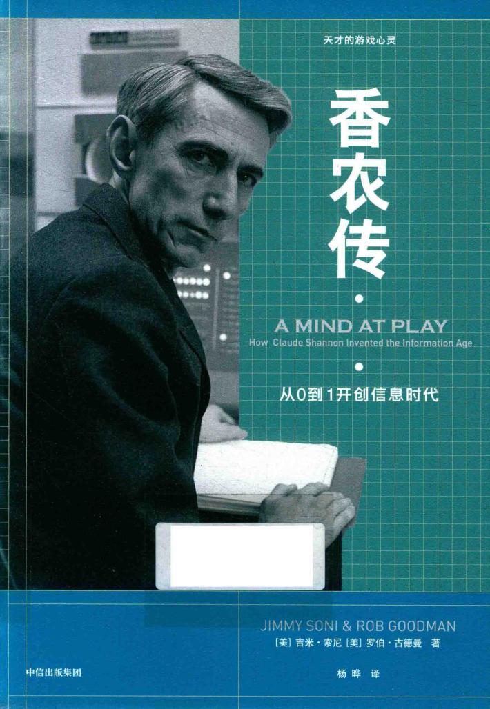 香农传  从0到1开创信息时代 封面