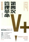 第四次管理革命  转型的战略 封面