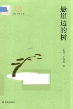 大家读大家  悬崖边的树 封面