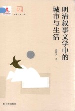 大家读大家系列  明清叙事文学中的城市与生活 封面