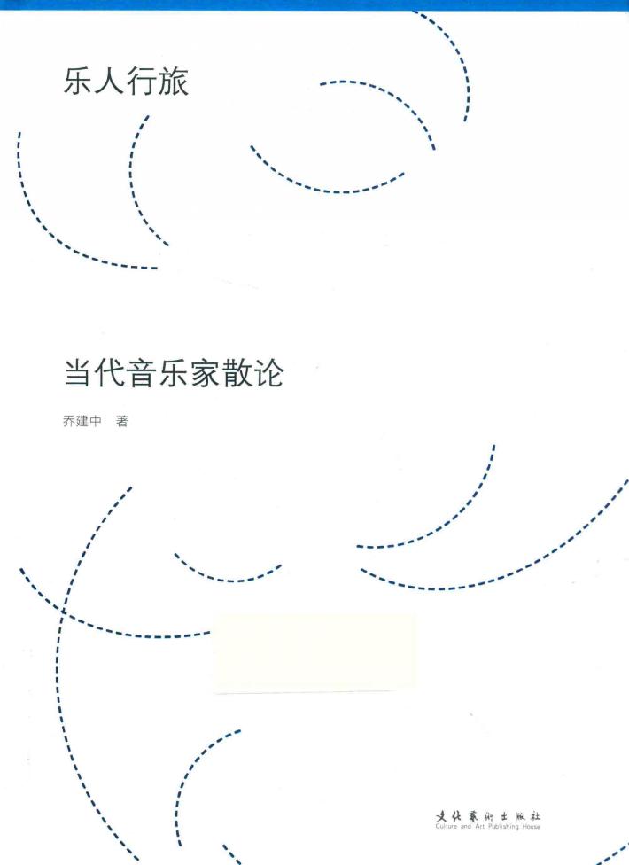 乐人行旅  当代音乐家散论 封面