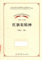 红旗渠精神 封面