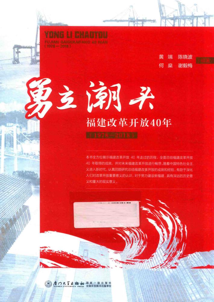 勇立潮头  福建改革开放40年  1978-2018 封面