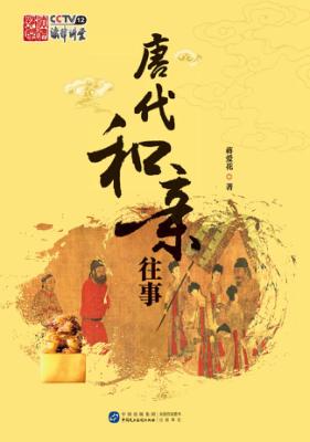 唐代和亲往事 封面