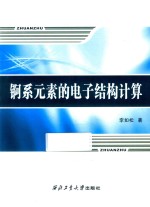 锕系元素的电子结构计算 封面