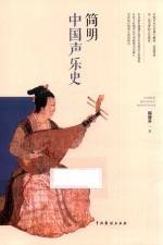 简明中国声乐史 封面