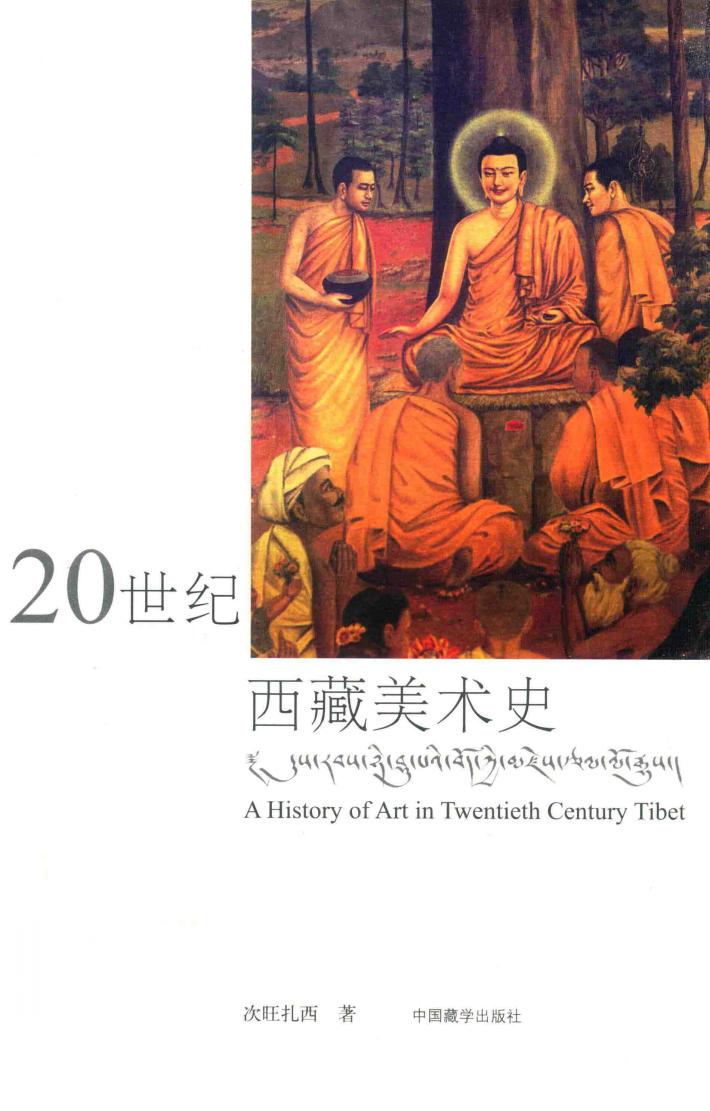 20世纪西藏美术史 封面