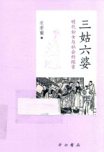 三姑六婆 封面