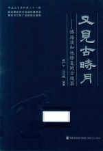 又见古时月 封面