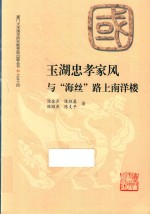 玉湖忠孝家风与“海丝”路上南洋楼 封面