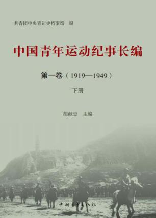 中国青年运动纪事长编  第1卷  （1919-1949）  下 封面